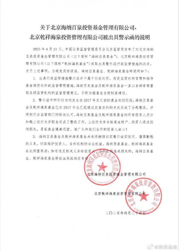 可靠配资开户最新 歌手胡海泉旗下私募基金收警示函，公司回应