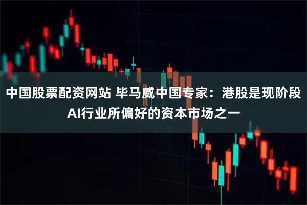 中国股票配资网站 毕马威中国专家：港股是现阶段AI行业所偏好的资本市场之一
